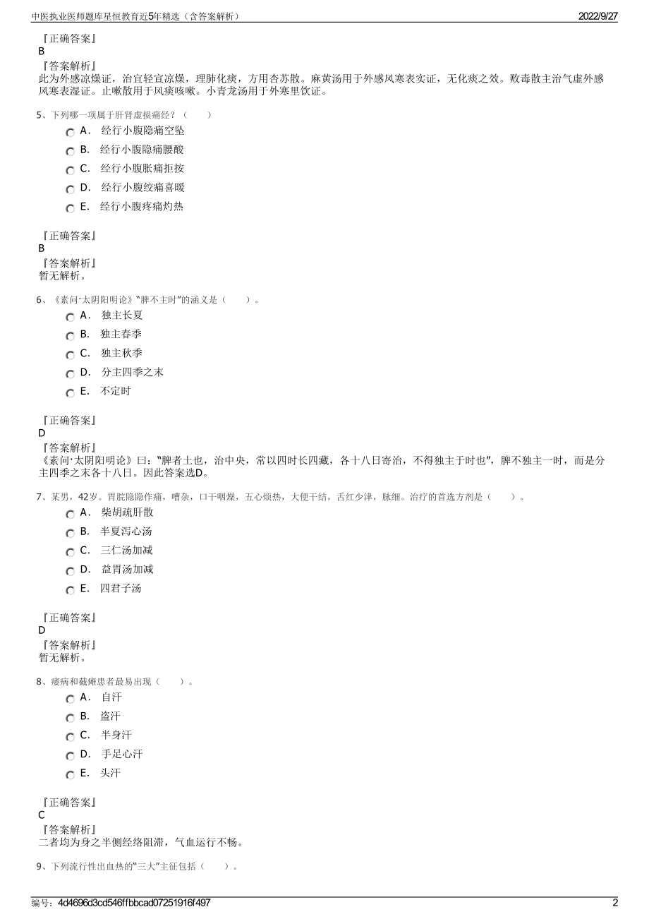 中医执业医师题库星恒教育近5年精选（含答案解析）.pdf_第2页