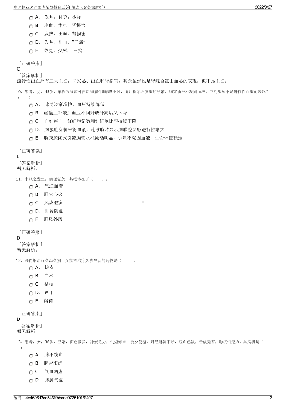 中医执业医师题库星恒教育近5年精选（含答案解析）.pdf_第3页