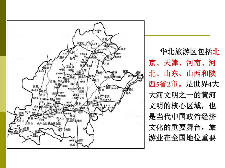 第八章华北旅游区山西河南课件.ppt_第2页