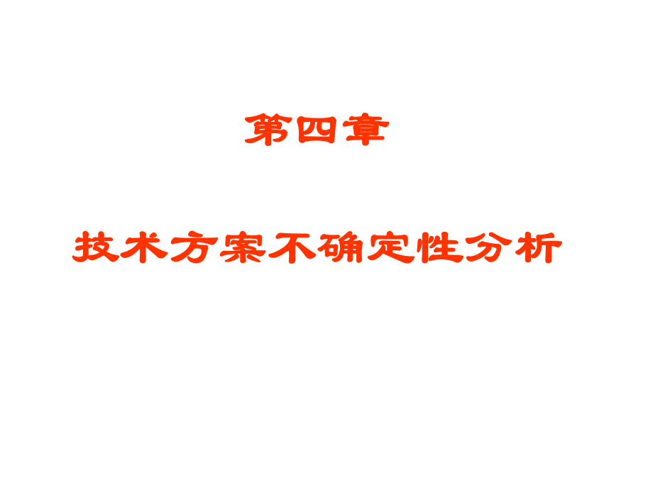 第四章技术方案的不确定性分析ok课件.ppt_第1页