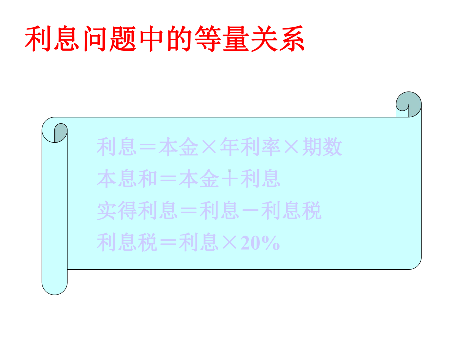 一元一次方程的应用利息问题课件.ppt_第2页