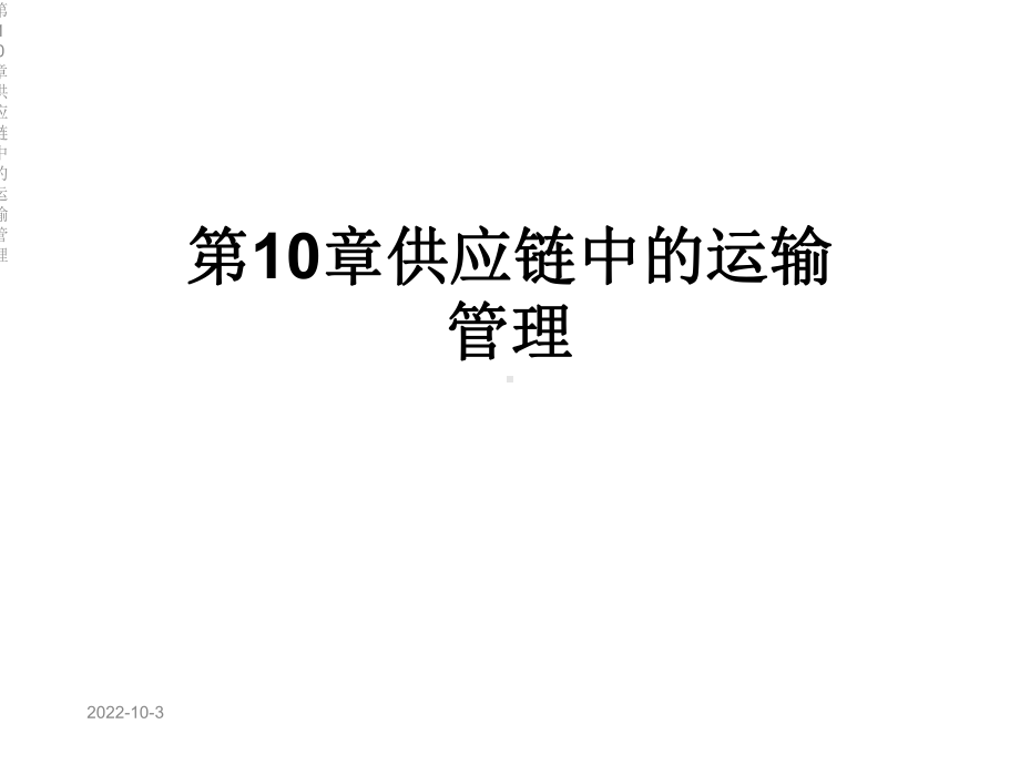 第10章供应链中的运输管理课件.ppt_第1页