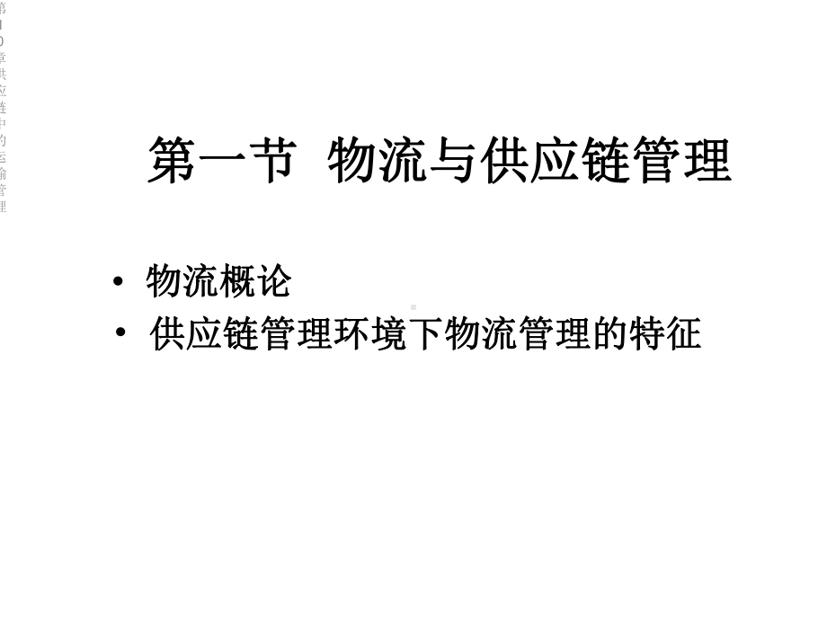 第10章供应链中的运输管理课件.ppt_第2页