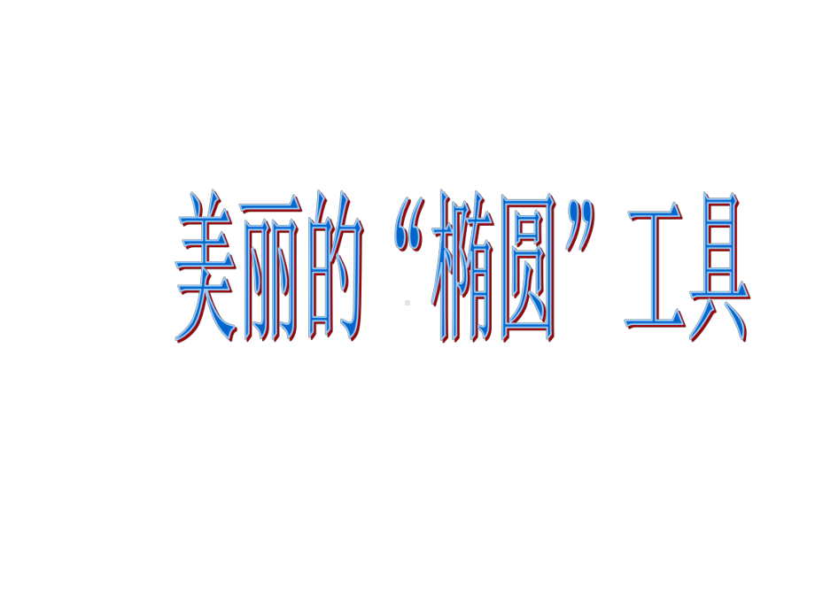 《信息技术》四年级下册美丽的“椭圆”工具说课课件.ppt_第1页