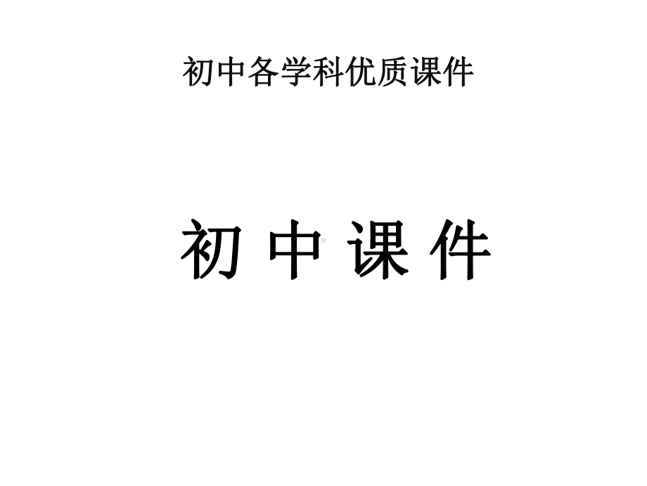 （优质课件）教科版物理九年级级上册13比热容1优秀课件.ppt_第1页