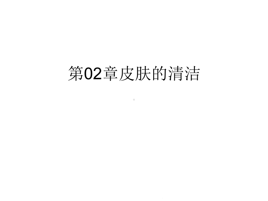 第02章皮肤的清洁(“卸妆”)共37张课件.pptx_第1页