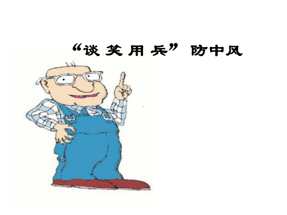 “谈笑用兵”防中风课件.ppt_第1页