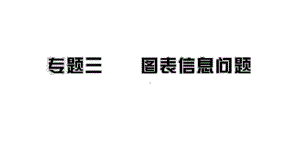 中考数学冲刺总复习专题图表信息问题完美课件.pptx