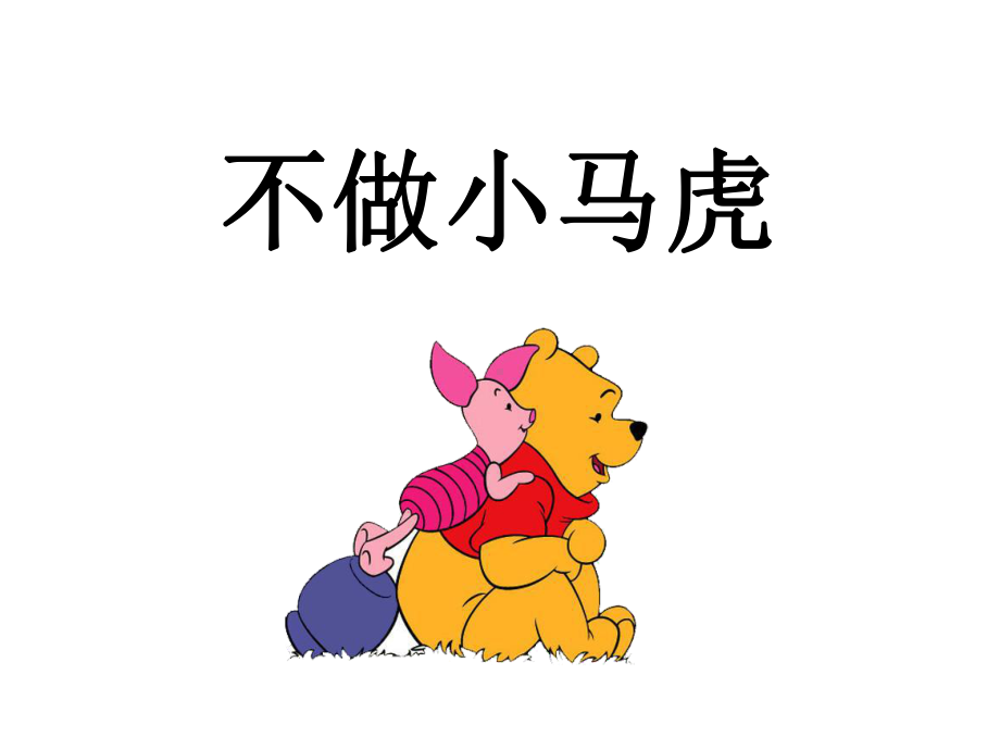 《不做小马虎》课件.ppt_第1页