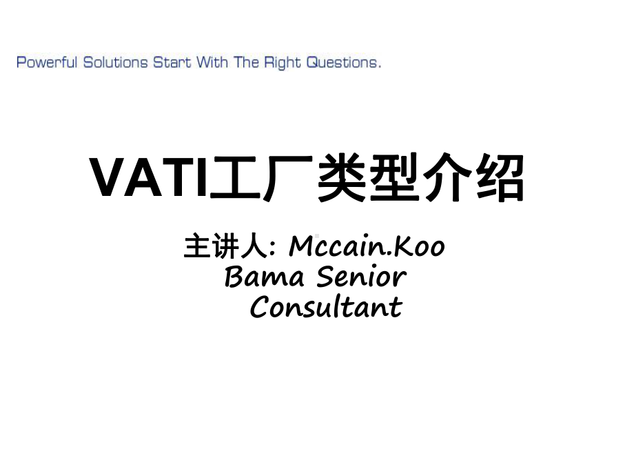 VATI四种工厂类型课件.ppt_第1页