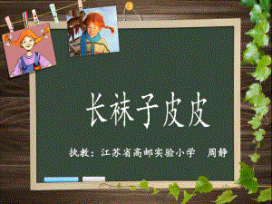 《长袜子皮皮》阅读推进课(省一等奖)课件.ppt