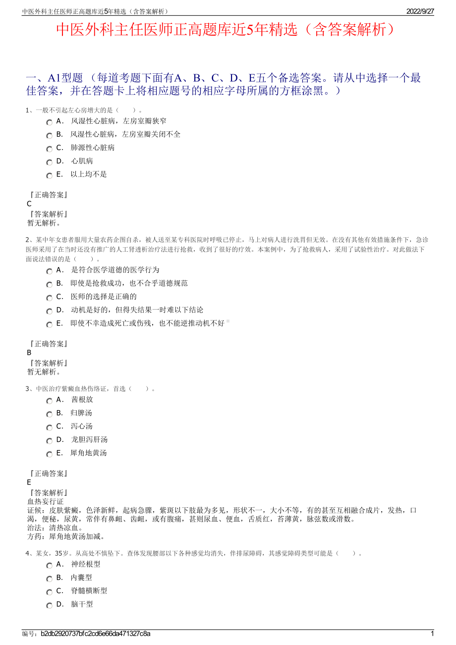 中医外科主任医师正高题库近5年精选（含答案解析）.pdf_第1页