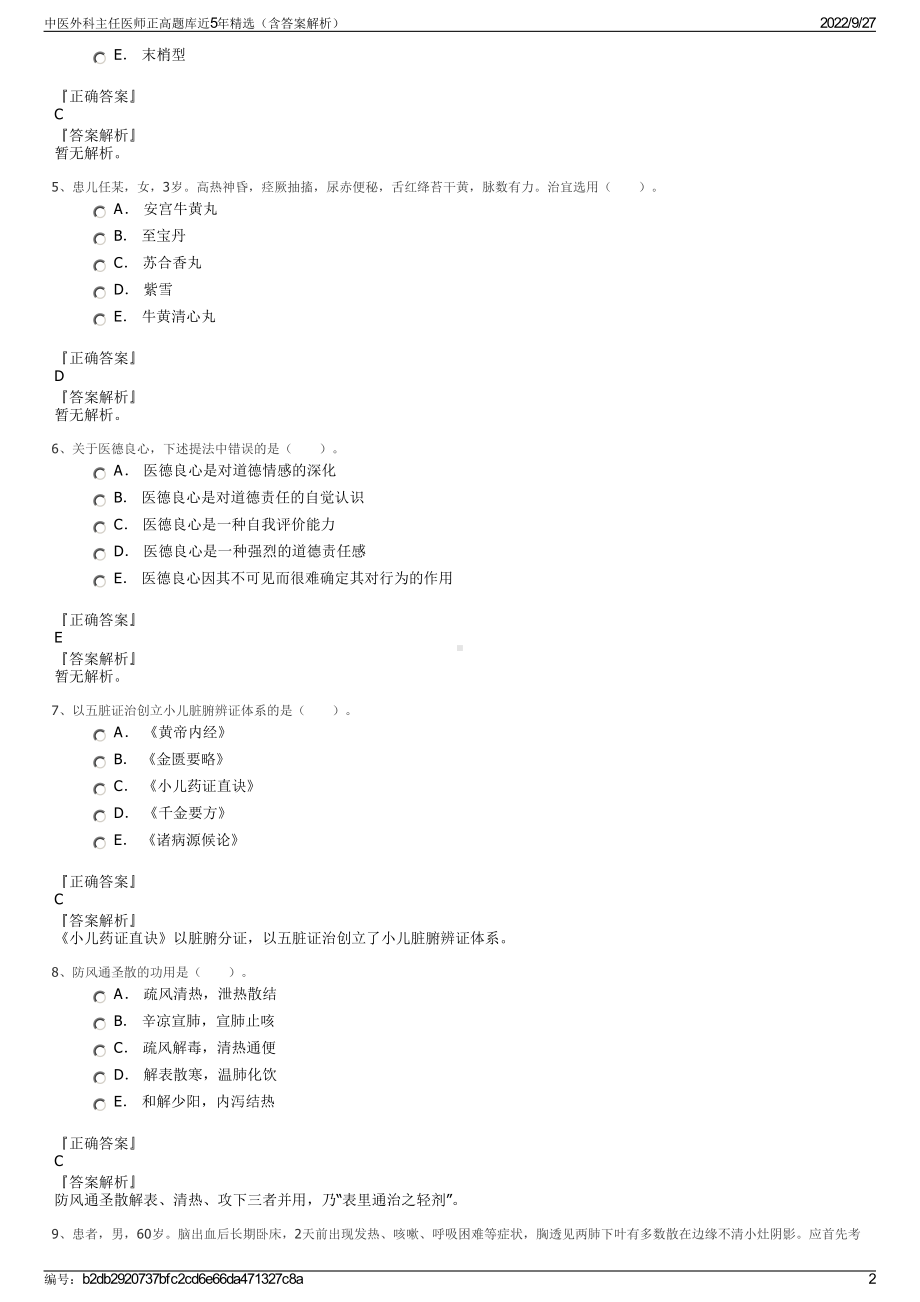 中医外科主任医师正高题库近5年精选（含答案解析）.pdf_第2页