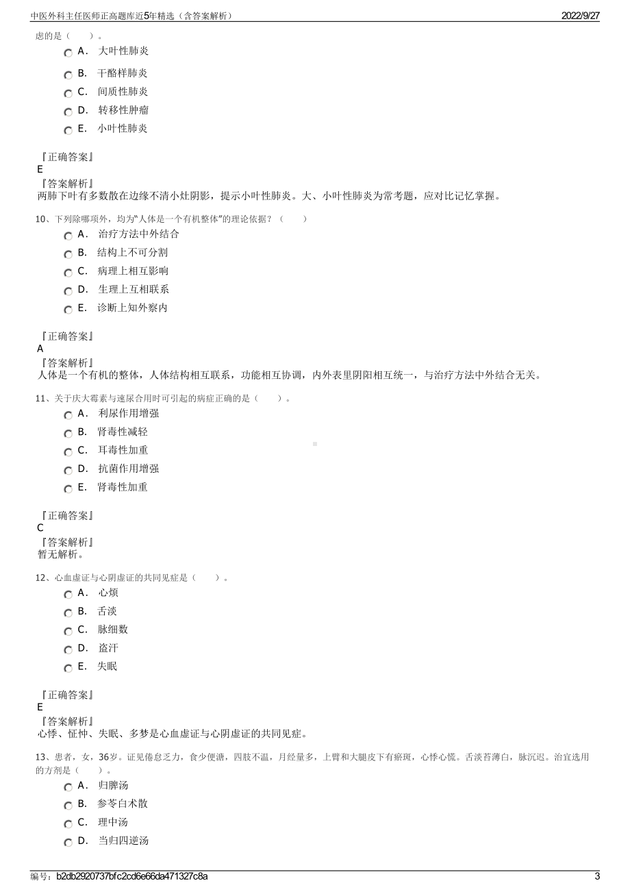 中医外科主任医师正高题库近5年精选（含答案解析）.pdf_第3页