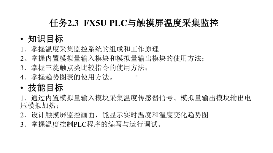 《三菱FX5U可编程控制器与触摸屏技术》课件—23温度采集监控.pptx_第1页