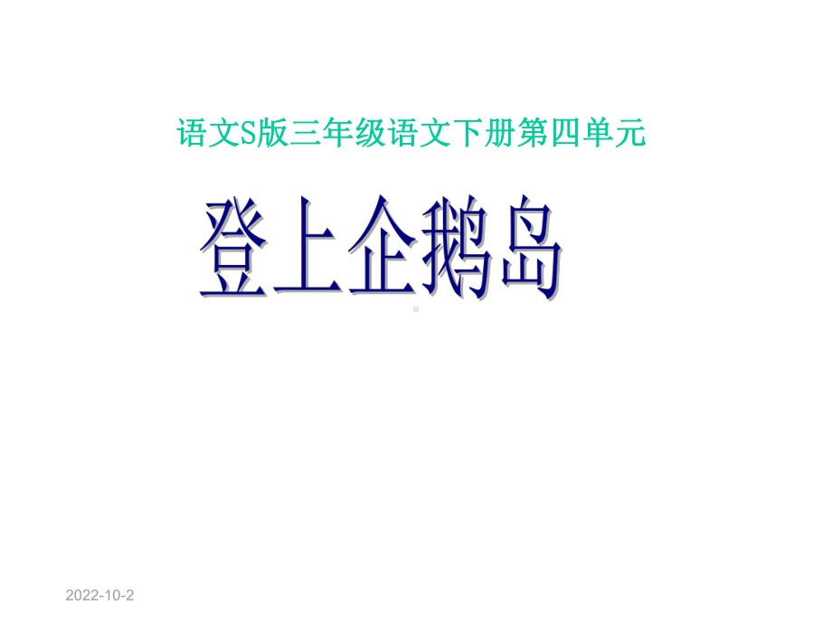 《登上企鹅岛》课件.ppt_第1页