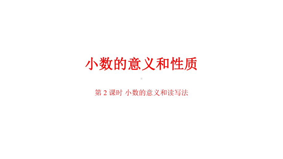 《小数的意义》课件—人教版小学数学小数的意义课件10.pptx_第1页