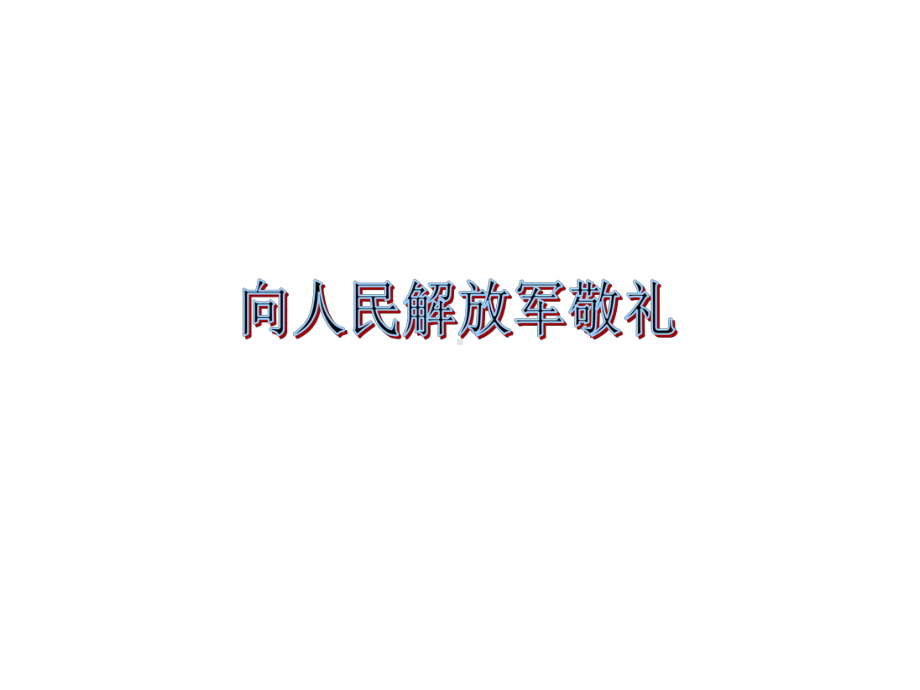 《向人民解放军敬礼》课件.ppt_第1页