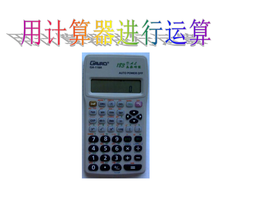 《用计算器进行运算》课件.ppt_第3页