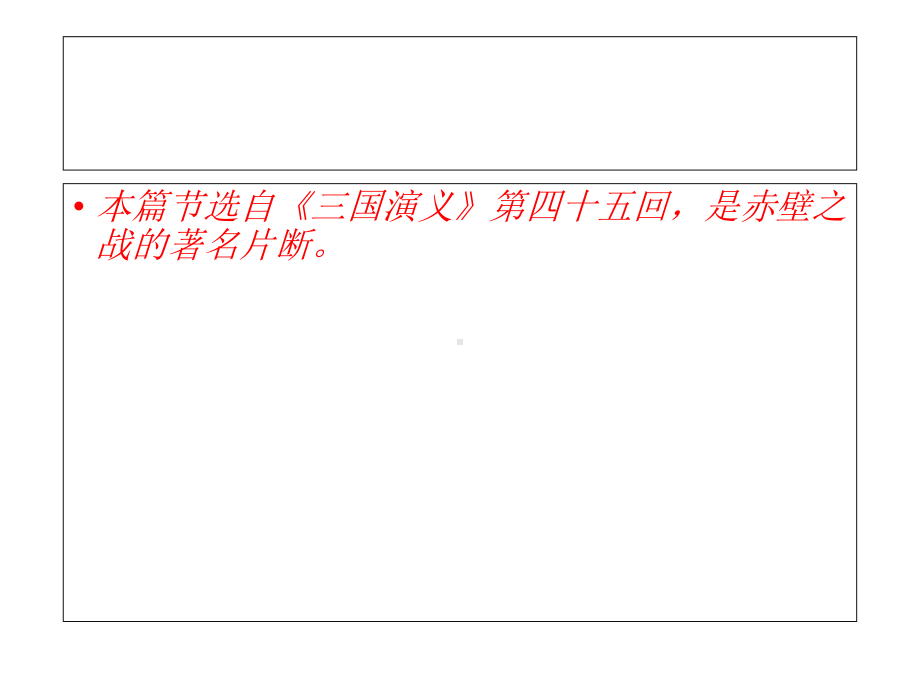 中小学优质课件群英会蒋干中计课件.ppt_第3页