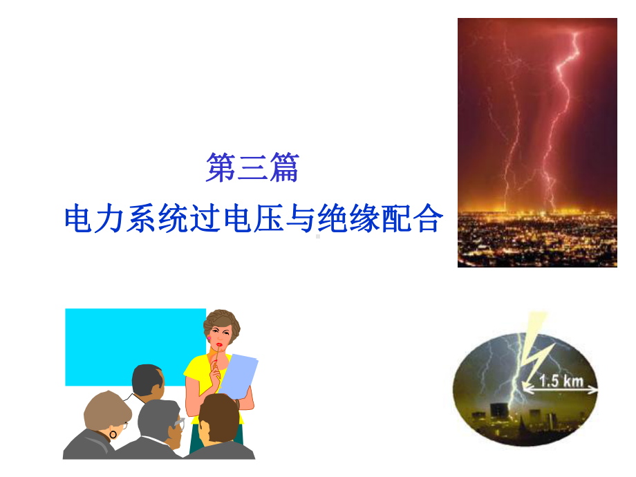 第七章雷电放电及防雷保护装置课件.ppt_第1页