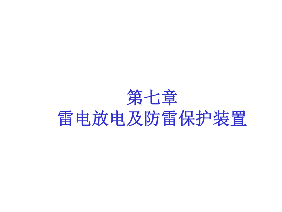 第七章雷电放电及防雷保护装置课件.ppt_第2页