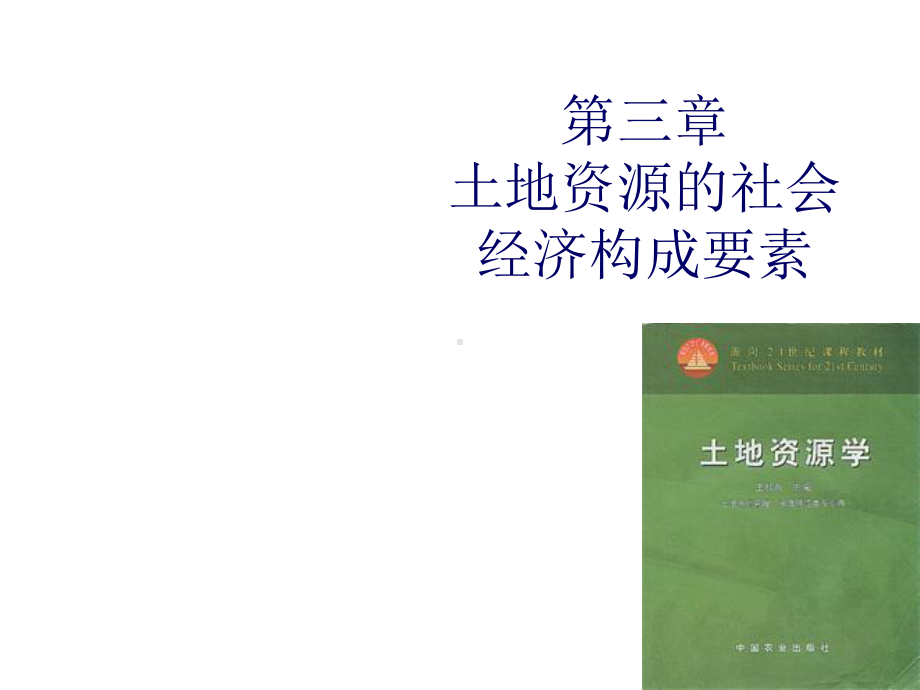 第三章土地资源的社会经济构成要素课件.ppt_第1页