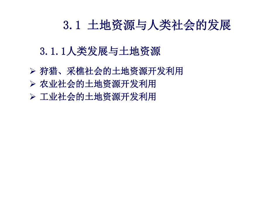 第三章土地资源的社会经济构成要素课件.ppt_第3页