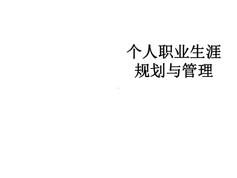 个人职业生涯规划与管理课件.ppt_第1页