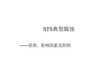 不锈钢的腐蚀精选课件.ppt