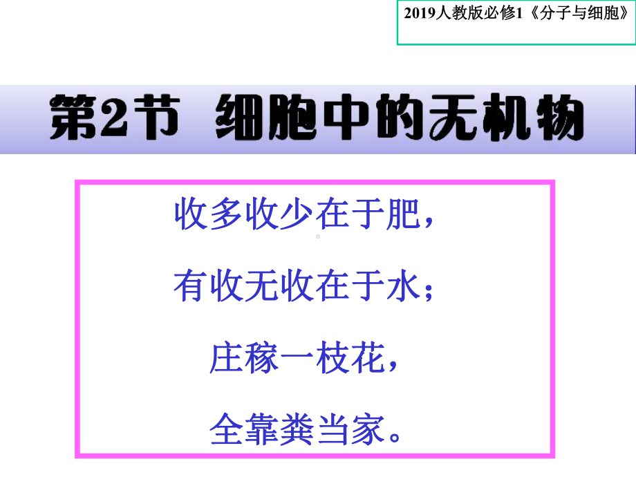 （人教版新教材）《细胞中的无机物》教学课件3.pptx_第1页