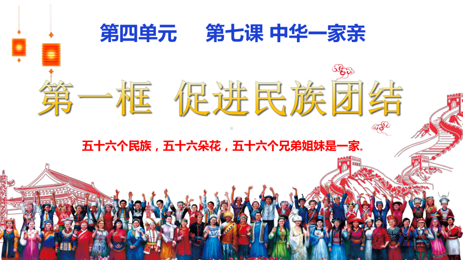 71促进民族团结公开课课件人教部编九年级道德与法治上册.ppt_第1页