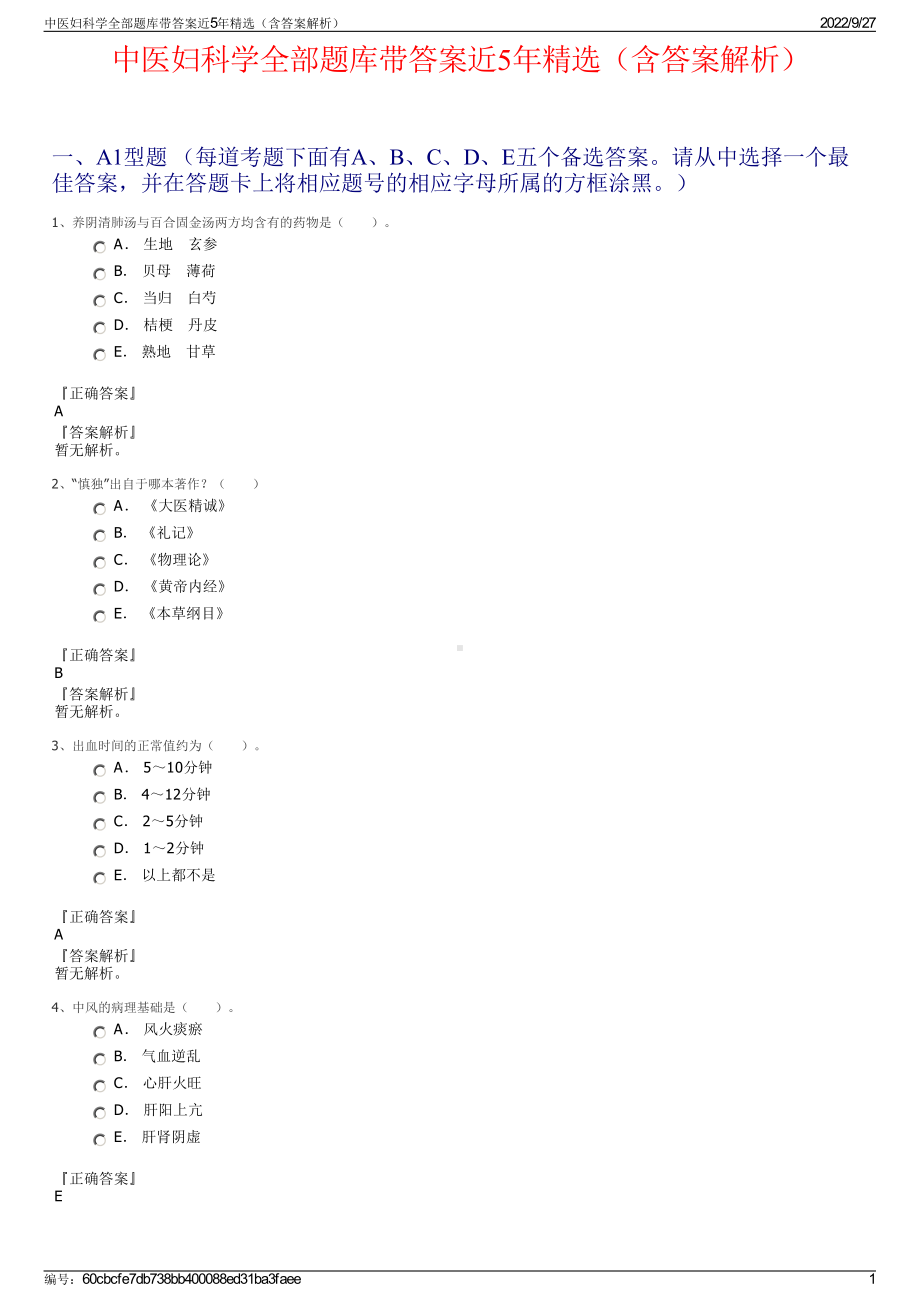 中医妇科学全部题库带答案近5年精选（含答案解析）.pdf_第1页