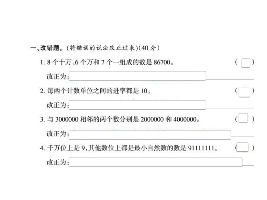 （小学数学）人教版四年级数学上册改错卷课件.ppt_第2页