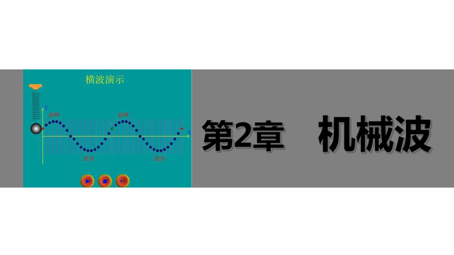 《机械波的案例分析》课件.ppt_第1页