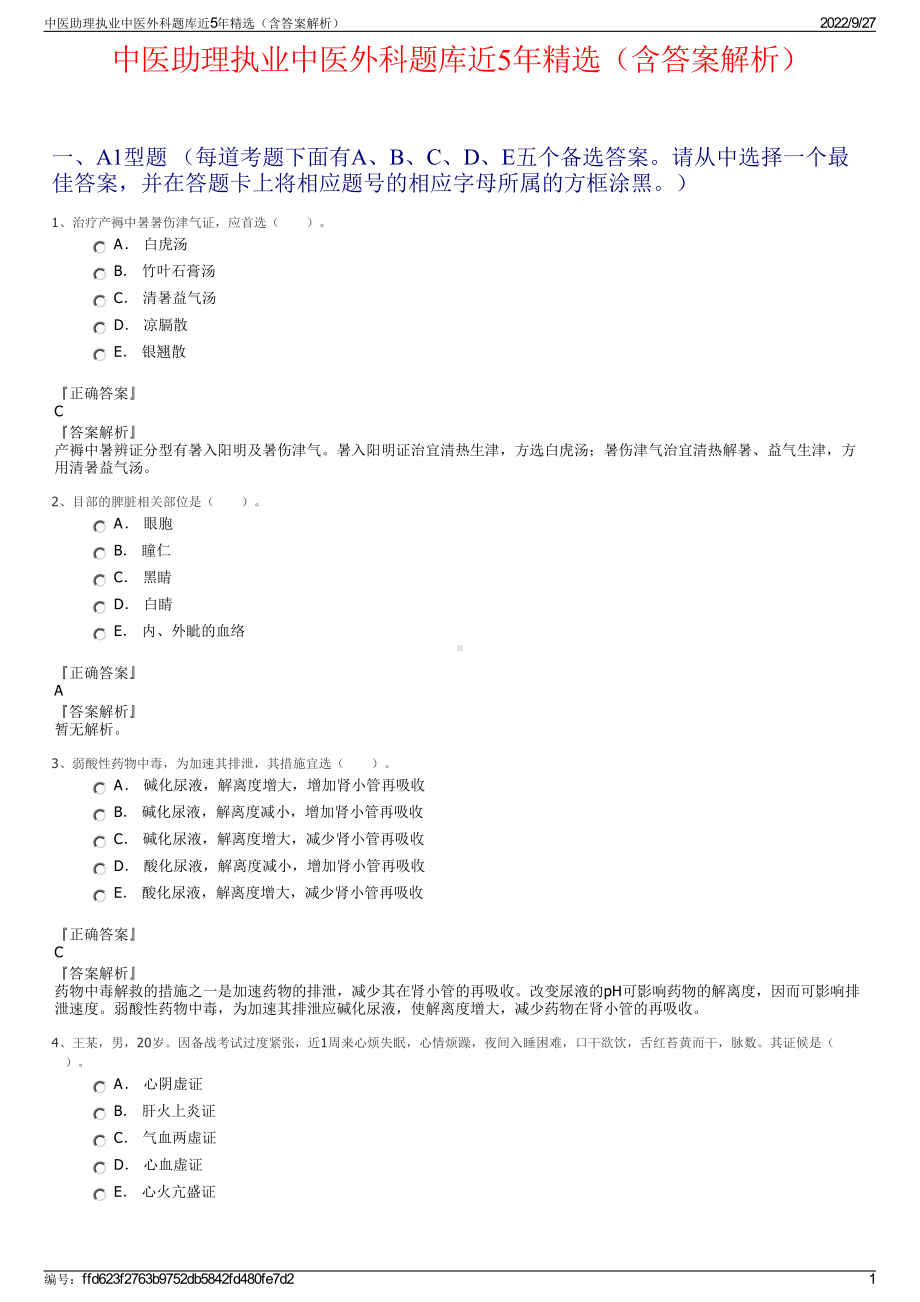 中医助理执业中医外科题库近5年精选（含答案解析）.pdf_第1页