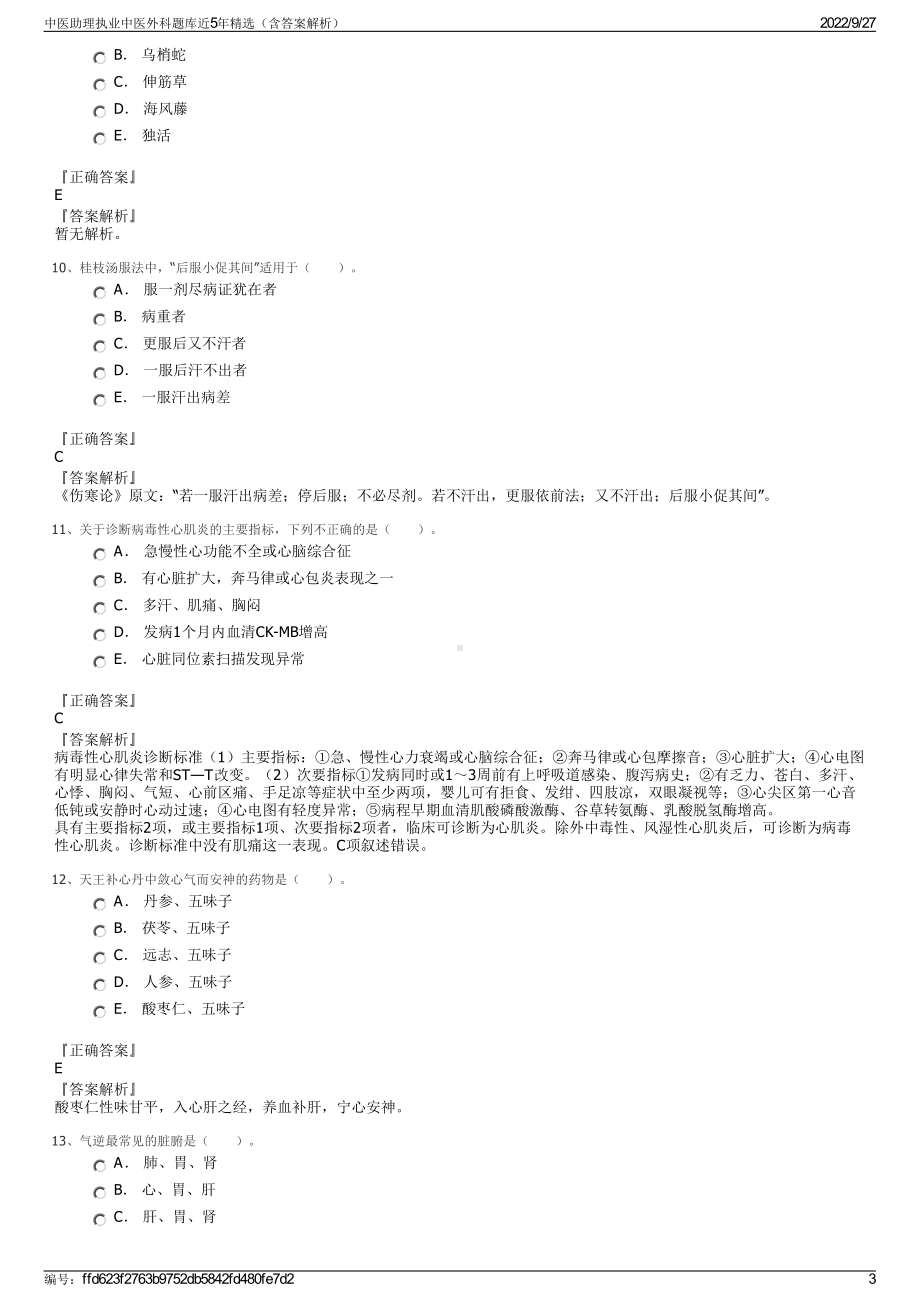 中医助理执业中医外科题库近5年精选（含答案解析）.pdf_第3页