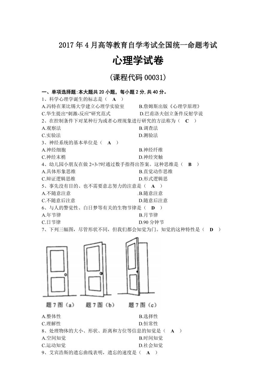 2017年04月自考00031心理学试题及答案.docx_第1页