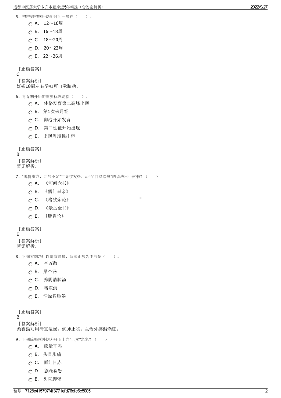 成都中医药大学专升本题库近5年精选（含答案解析）.pdf_第2页