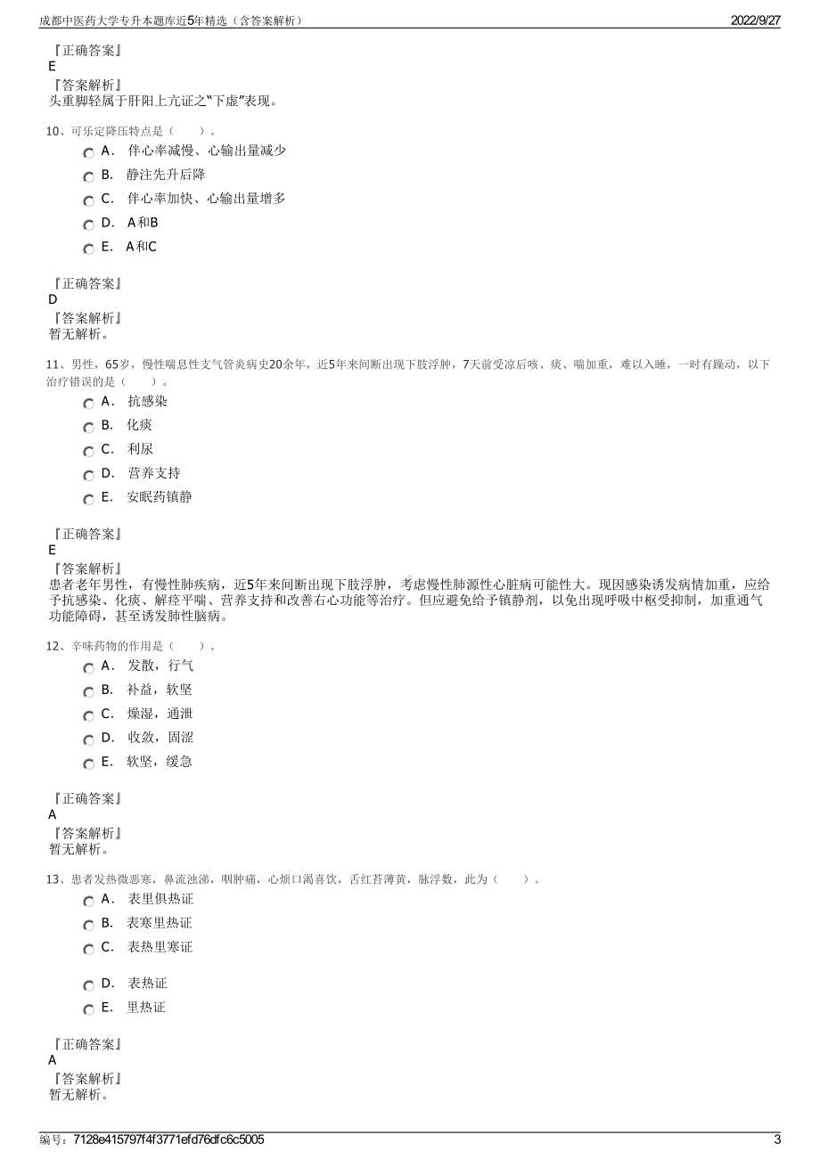 成都中医药大学专升本题库近5年精选（含答案解析）.pdf_第3页