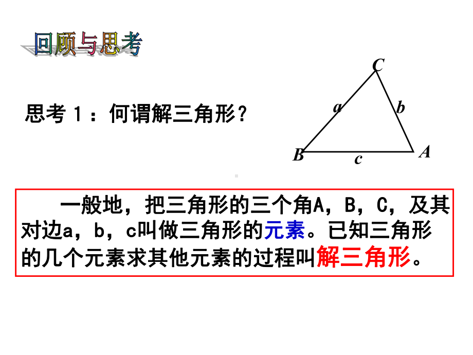 （公开课课件）高三解三角形复习课.ppt_第1页