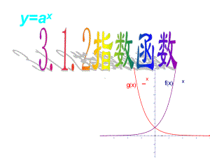 《指数函数》课件2优质公开课人教B版必修1.ppt