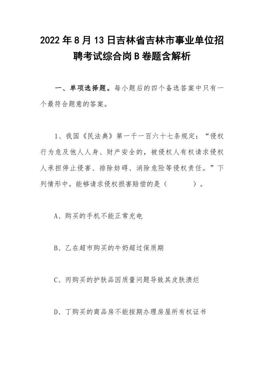 2022年8月13日吉林省吉林市事业单位招聘考试综合岗B卷题含解析.docx_第1页