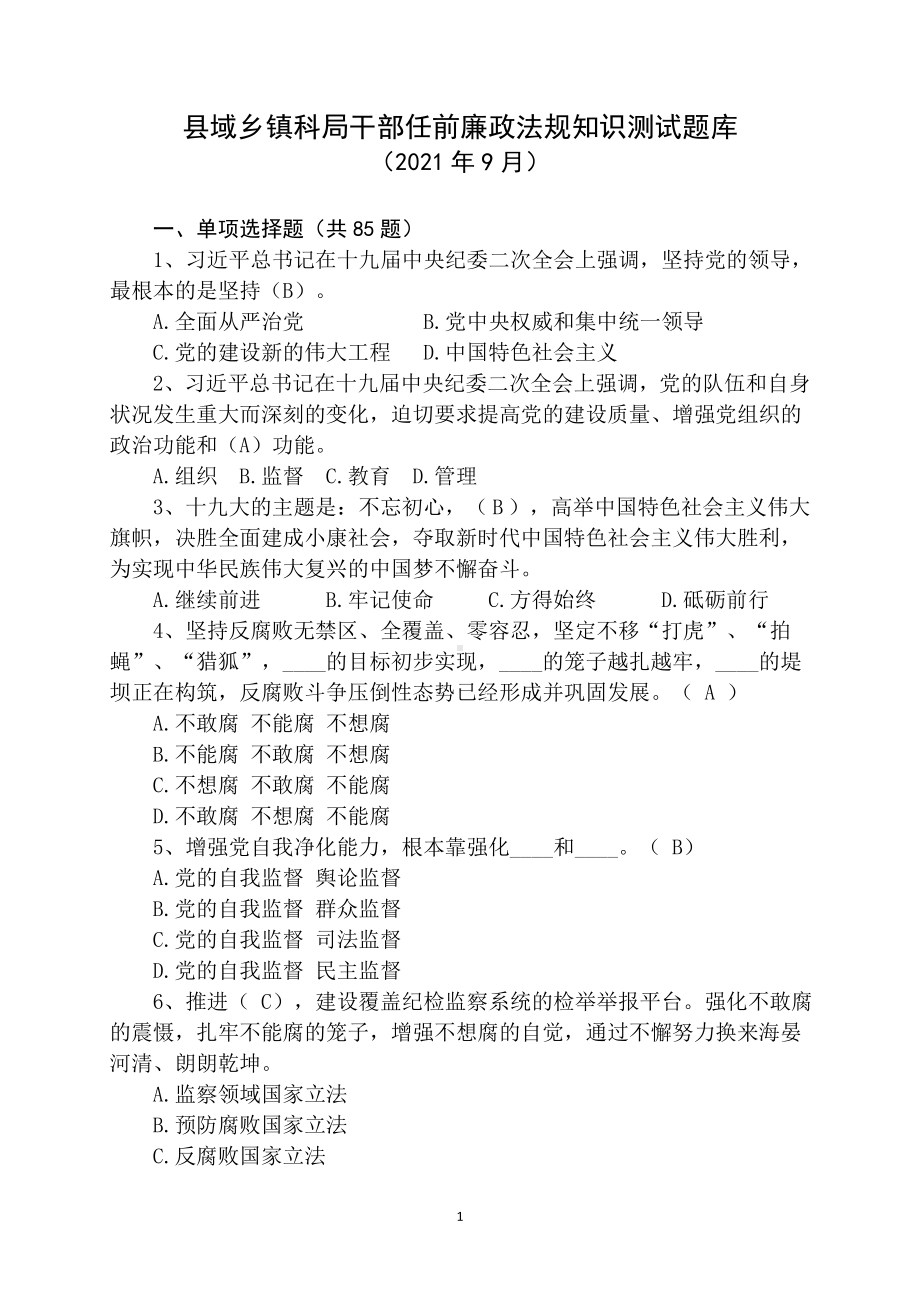 域科局干部任前廉政法规知识测试题库.docx_第1页