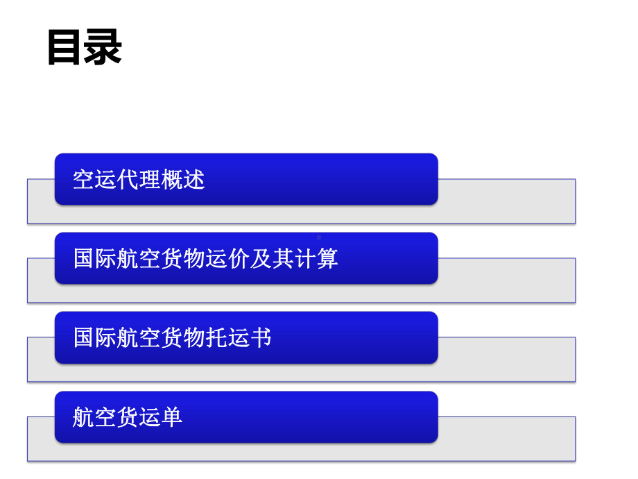 第四讲航空货运操作课件.ppt_第2页