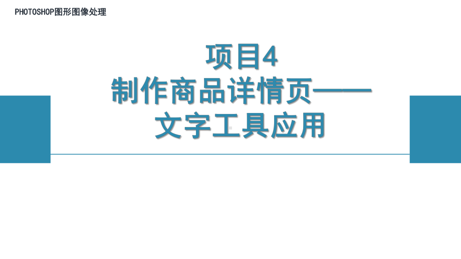《photoshop图形图像处理》课件项目4.ppt_第1页