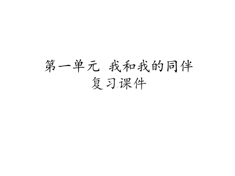 三年级下册道德与法治期末专项复习课件部编版.pptx_第2页