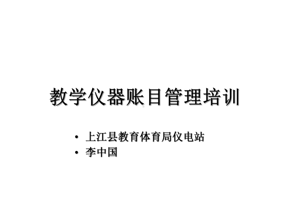 中小学教学设备账目管理培训课件.pptx_第1页