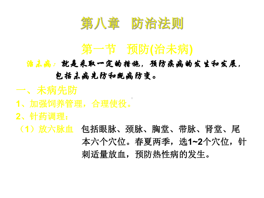 第八章防治法则课件.ppt_第1页