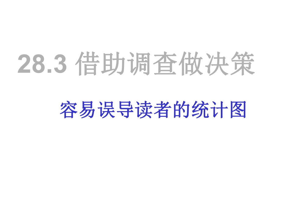 《容易误导读者的统计图》课件1优质公开课华东师大9下.ppt_第1页